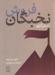 کتاب استراتژی نخبگان فروش (آنتونی ایانارینو/امیرجعفری/نص)