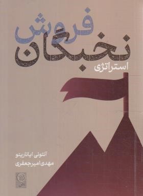 استراتژی نخبگان فروش (آنتونی ایانارینو/امیرجعفری/نص)