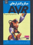 کتاب میکروکنترلرهای AVR اسمبلی و C (مزیدی/نعیمی/نص)