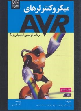میکروکنترلرهای AVR اسمبلی و C (مزیدی/نعیمی/نص)