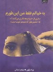 کتاب به خیالم فقط من این طورم (برنه براون/دهقانی/میلکان)