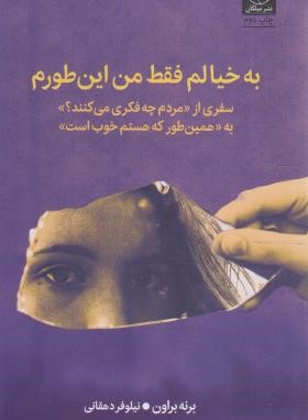 به خیالم فقط من این طورم (برنه براون/دهقانی/میلکان)