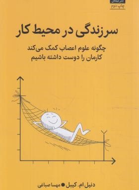 سر زندگی در محیط کار (دنیل کیبل/صباغی/میلکان)