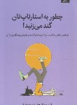 کتاب چطور به استارتاپ تان گند می زنید ! (کیم ویدکر/حاج خلیلی/میلکان)