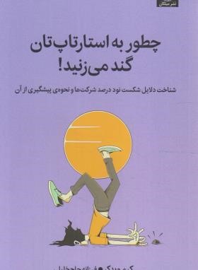 چطور به استارتاپ تان گند می زنید ! (کیم ویدکر/حاج خلیلی/میلکان)
