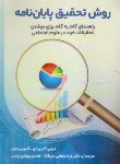 کتاب روش تحقیق پایان نامه (آدو/رضایی/پورفرج/سپیدرود)
