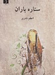 کتاب ستاره باران (اعظم نادری/دوستان)