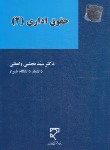 کتاب حقوق اداری 2 (واعظی/میزان)
