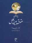 کتاب بایسته های حقوق بین الملل (بیگ زاده/میزان)
