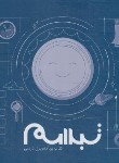 کتاب کتاب برنامه ریزی درسی تبسم (مولفان/خشتی/روان آموز/طرحواره)