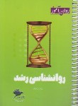 کتاب روانشناسی رشد (کتابچه مرور و جمع بندی/روان آموز/طرحواره)