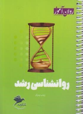 روانشناسی رشد (کتابچه مرور و جمع بندی/روان آموز/طرحواره)