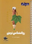 کتاب روانشناسی تربیتی (کتابچه مرور و جمع بندی/روان آموز/طرحواره)