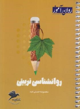 روانشناسی تربیتی (کتابچه مرور و جمع بندی/روان آموز/طرحواره)
