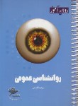 کتاب روانشناسی عمومی (کتابچه مرور و جمع بندی/روان آموز/طرحواره)