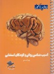 کتاب آسیب شناسی روانی و کودکان استثنایی (کتابچه مرور و جمع بندی/روان آموز/طرحواره)