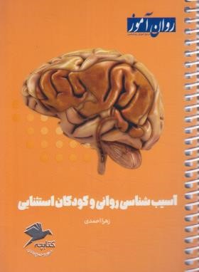 آسیب شناسی روانی و کودکان استثنایی (کتابچه مرور و جمع بندی/روان آموز/طرحواره)