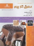 کتاب معرق کار چرم (امیریان/نقش آفرینان)