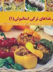 کتاب آشپزی غذاهای ترکی استانبولی 1 (اکرم ذاکری/بین المللی حافظ)