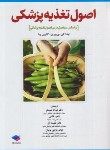 کتاب اصول تغذیه پزشکی (دی بروین/شیدفر/جامعه نگر)