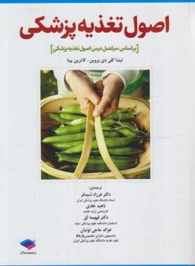 اصول تغذیه پزشکی (دی بروین/شیدفر/جامعه نگر)
