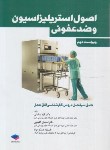 کتاب اصول استریلیزاسیون و ضدعفونی (ساداتی/ویراست 2/جامعه نگر)