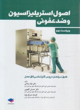 اصول استریلیزاسیون و ضدعفونی (ساداتی/ویراست 2/جامعه نگر)