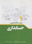 کتاب زبان تخصصی حسابداری 1 (مشعشعی/ترمه)
