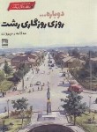 کتاب دوباره... روزی روزگاری رشت (مهکامه رحیم زاده/فرهنگ ایلیا)
