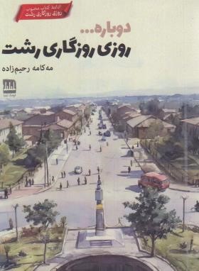 دوباره... روزی روزگاری رشت (مهکامه رحیم زاده/فرهنگ ایلیا)