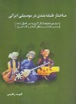 کتاب ساختار طبقه بندی در موسیقی ایرانی (امید رهایی/شمشاد)