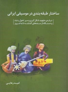 ساختار طبقه بندی در موسیقی ایرانی (امید رهایی/شمشاد)