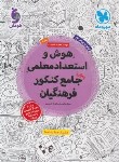 کتاب هوش و استعداد معلمی جامع کنکور فرهنگیان ج2 (مهروماه)