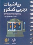 کتاب ریاضی تجربی جامع کنکور (لقمه/مهروماه)*