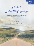 کتاب کتاب کار در مسیر درمانگر شدن (کاتلر/سیدحسینی/دانژه)