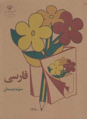 فارسی سوم ابتدایی (خاطرات دهه  60/برگ زیتون)