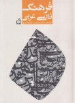 کتاب فرهنگ فارسی-عربی (اشکبوس/وزیری/سلوفان/مدرسه)