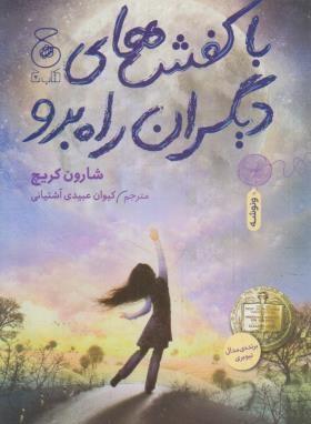 با کفش های دیگران راه برو (شارون کریچ/عبیدی آشتیانی/چشمه)