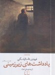 کتاب یادداشت های زیرزمینی (فئودور داستایفسکی/مصفا/چشمه)