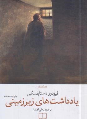 یادداشت های زیرزمینی (فئودور داستایفسکی/مصفا/چشمه)