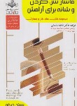 کتاب ماساژ سر، گردن و شانه برای آرامش (باستانی/سندحرفه/ظهورفن)