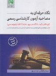 کتاب نگاه حرفه ای به مصاحبه آزمون کارشناسی رسمی قوه قضائیه-دادگستری (طالبی/سری عمران)