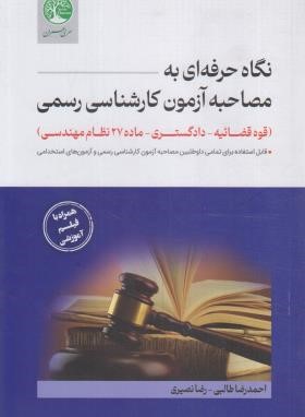 نگاه حرفه ای به مصاحبه آزمون کارشناسی رسمی قوه قضائیه-دادگستری (طالبی/سری عمران)