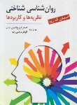 کتاب روانشناسی شناختی (نظریه ها و کاربردها/رید/فروع الدین عدل/روان)