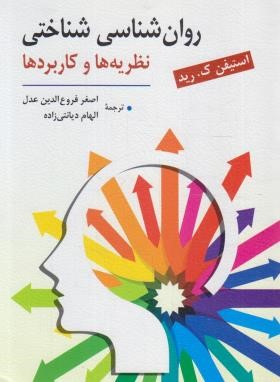 روانشناسی شناختی (نظریه ها و کاربردها/رید/فروع الدین عدل/روان)