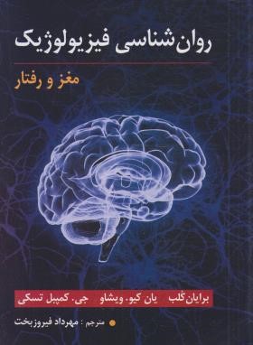روانشناسی فیزیولوژیک مغز و رفتار (کُلب/ویشاو/فیروزبخت/ارسباران)
