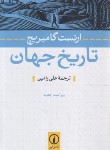 کتاب تاریخ جهان (ارنست گامبریچ/رامین/نشرنی)