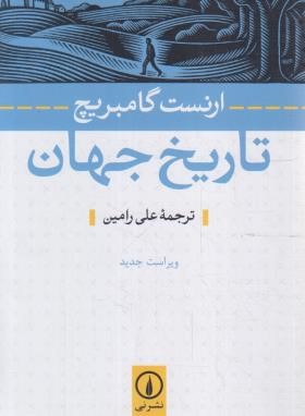 تاریخ جهان (ارنست گامبریچ/رامین/نشرنی)