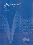 کتاب مقدمه ای بر اقتصاد سنجی مالی ج2 (کریس بروکز/بدری/مهربان)