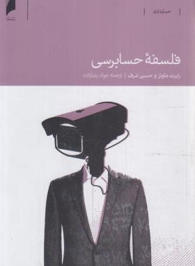 فلسفه حسابرسی (ماوتز/شرف/رضازاده/دنیای اقتصاد)